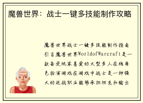 魔兽世界：战士一键多技能制作攻略
