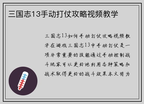 三国志13手动打仗攻略视频教学